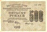 (Стариков Н.В№1) Банкнота РСФСР 1919 год 500 рублей  Крестинский Н.Н. ВЗ Цифры горизонтально VF